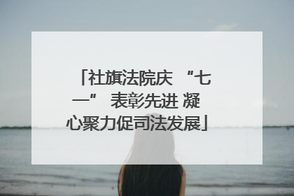 社旗法院庆 “七一” 表彰先进 凝心聚力促司法发展