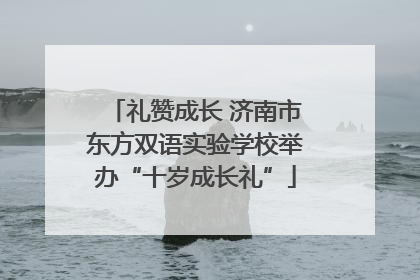 礼赞成长 济南市东方双语实验学校举办“十岁成长礼”
