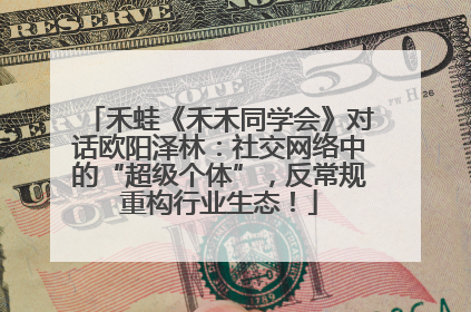 禾蛙《禾禾同学会》对话欧阳泽林：社交网络中的“超级个体”，反常规重构行业生态！