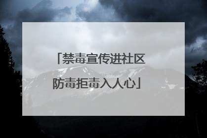 禁毒宣传进社区 防毒拒毒入人心