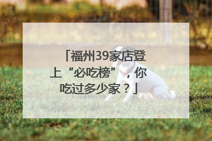 福州39家店登上“必吃榜”，你吃过多少家？
