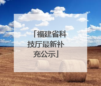 福建省科技厅最新补充公示