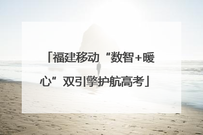 福建移动“数智+暖心”双引擎护航高考