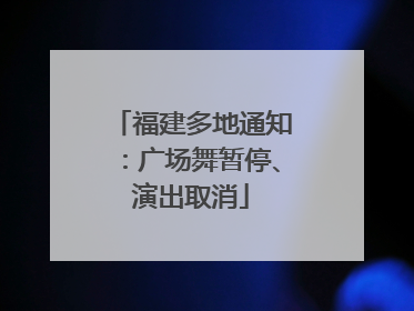 福建多地通知：广场舞暂停、演出取消