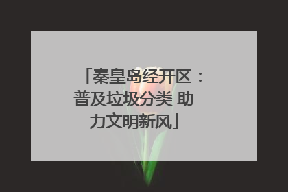 秦皇岛经开区：普及垃圾分类 助力文明新风