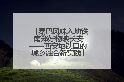 秦巴风味入地铁 南郑好物映长安——西安地铁里的城乡融合新实践