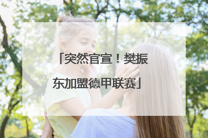 突然官宣！樊振东加盟德甲联赛