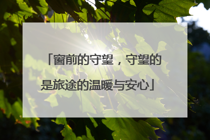 窗前的守望，守望的是旅途的温暖与安心