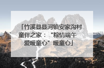 竹溪县县河镇安家沟村童伴之家：“粽情端午 爱暖童心”暖童心