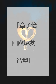章子怡回应短发造型