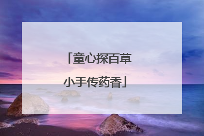 童心探百草 小手传药香