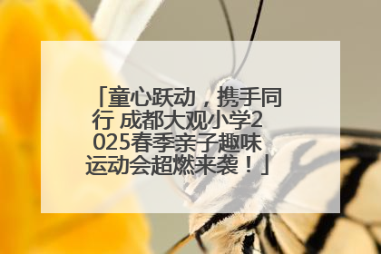 童心跃动，携手同行 成都大观小学2025春季亲子趣味运动会超燃来袭！