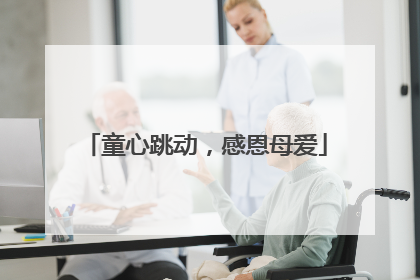 童心跳动，感恩母爱