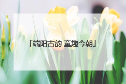端阳古韵 童趣今朝