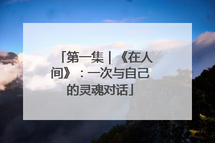 第一集｜《在人间》：一次与自己的灵魂对话