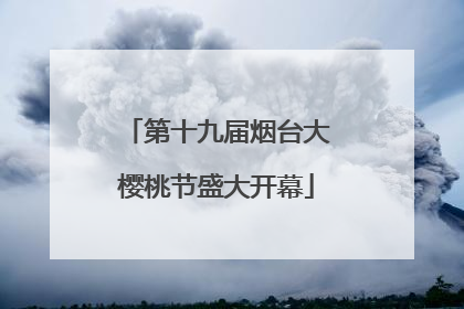 第十九届烟台大樱桃节盛大开幕
