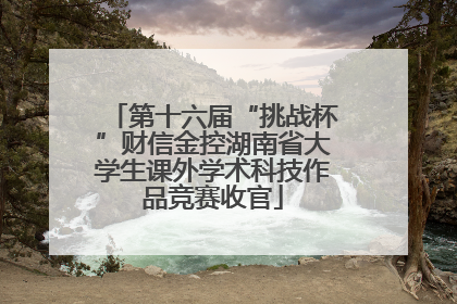 第十六届“挑战杯”财信金控湖南省大学生课外学术科技作品竞赛收官