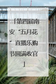 第四届南安“五月花”直播乐购节圆满收官