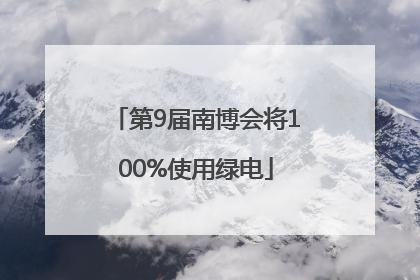 第9届南博会将100%使用绿电