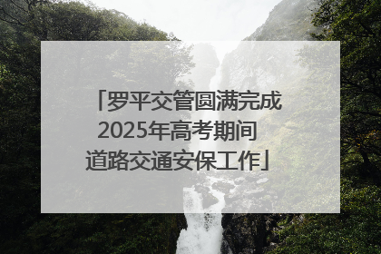 罗平交管圆满完成2025年高考期间道路交通安保工作