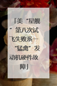 美“星舰”第八次试飞失败系一“猛禽”发动机硬件故障