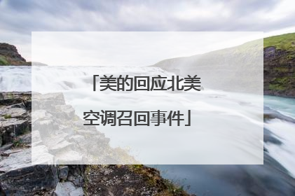 美的回应北美空调召回事件