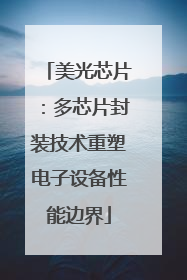 美光芯片：多芯片封装技术重塑电子设备性能边界