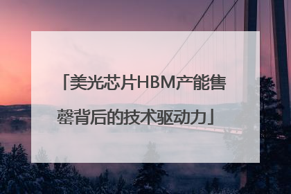美光芯片HBM产能售罄背后的技术驱动力