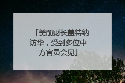 美前财长盖特纳访华，受到多位中方官员会见