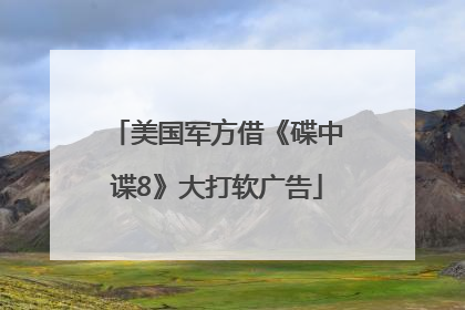 美国军方借《碟中谍8》大打软广告