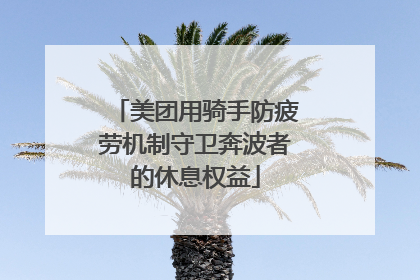 美团用骑手防疲劳机制守卫奔波者的休息权益