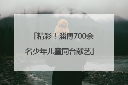 精彩！淄博700余名少年儿童同台献艺