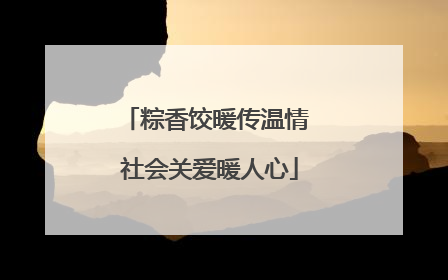 粽香饺暖传温情 社会关爱暖人心