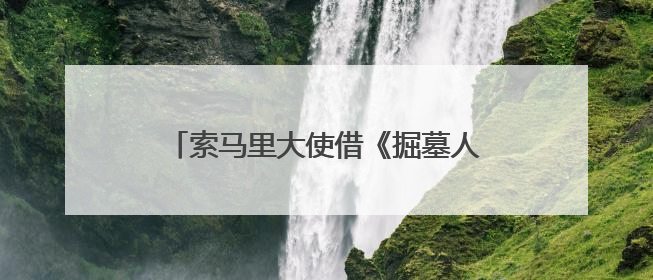 索马里大使借《掘墓人的妻子》呼吁：请把索马里人“人性化”！
