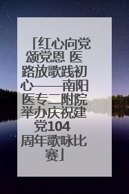 红心向党颂党恩 医路放歌践初心——南阳医专二附院举办庆祝建党104 周年歌咏比赛