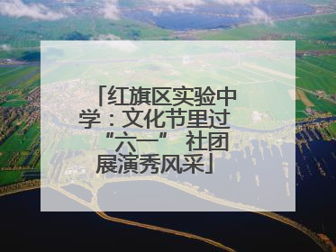 红旗区实验中学：文化节里过“六一” 社团展演秀风采