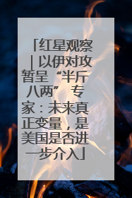 红星观察｜以伊对攻暂呈“半斤八两” 专家：未来真正变量，是美国是否进一步介入