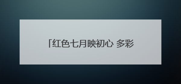红色七月映初心 多彩活动庆华诞——哈尔滨市公安局呼兰分局开展系列活动献礼党的生日