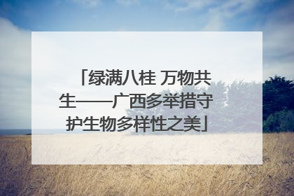 绿满八桂 万物共生——广西多举措守护生物多样性之美