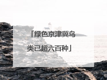 绿色京津冀鸟类已超六百种