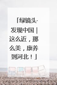 绿镜头·发现中国｜这么近，那么美，康养到河北！