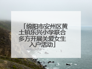 绵阳市安州区黄土镇乐兴小学联合多方开展关爱女生入户活动