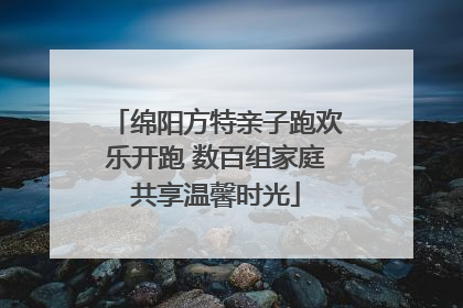 绵阳方特亲子跑欢乐开跑 数百组家庭共享温馨时光