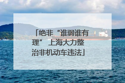 绝非“谁弱谁有理” 上海大力整治非机动车违法