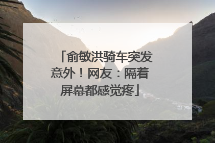 俞敏洪骑车突发意外！网友：隔着屏幕都感觉疼