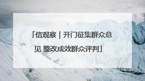 信观察｜开门征集群众意见 整改成效群众评判