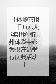 体彩喜报！千万元大奖出炉 忻州体彩中心为投注站举行庆典活动