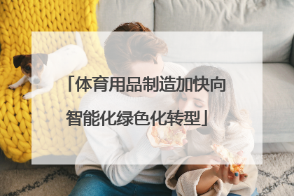 体育用品制造加快向智能化绿色化转型