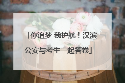 你追梦 我护航！汉滨公安与考生一起答卷