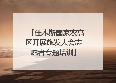 佳木斯国家农高区开展旅发大会志愿者专题培训